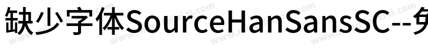 缺少字体SourceHanSansSC-字体转换