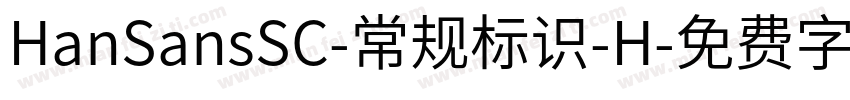 HanSansSC-常规标识-H字体转换
