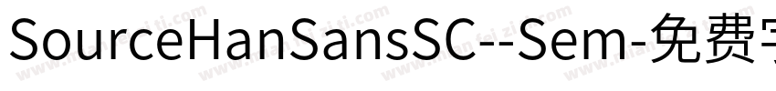 SourceHanSansSC--Sem字体转换