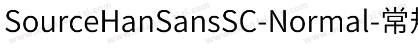SourceHanSansSC-Normal-常规字体转换