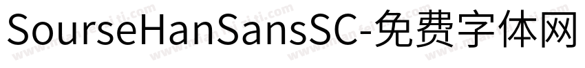 SourseHanSansSC字体转换