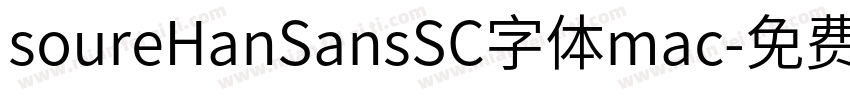 soureHanSansSC字体mac字体转换