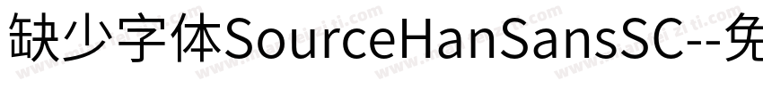缺少字体SourceHanSansSC-字体转换