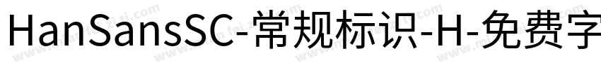 HanSansSC-常规标识-H字体转换