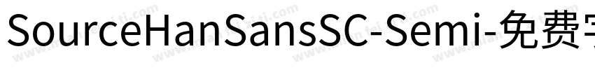 SourceHanSansSC-Semi字体转换