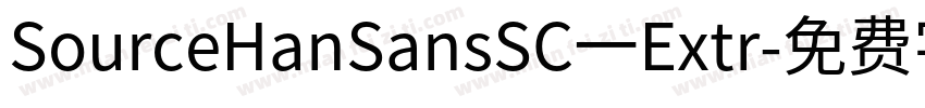 SourceHanSansSC一Extr字体转换