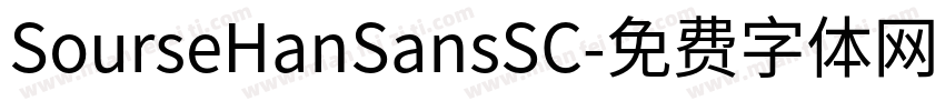 SourseHanSansSC字体转换