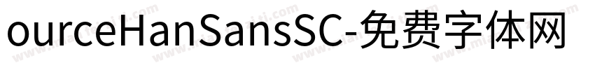ourceHanSansSC字体转换