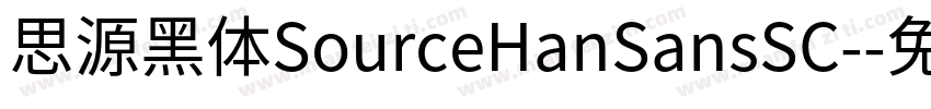 思源黑体SourceHanSansSC-字体转换