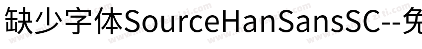 缺少字体SourceHanSansSC-字体转换