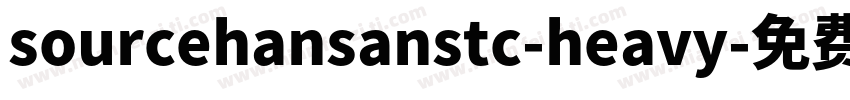 sourcehansanstc-heavy字体转换