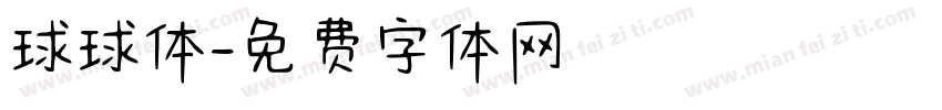 球球体字体转换