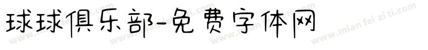 球球俱乐部字体转换