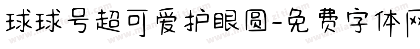 球球号超可爱护眼圆字体转换 球球号超可爱护眼圆字体转换
