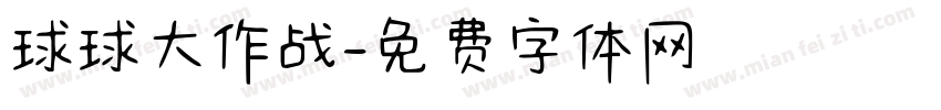 球球大作战字体转换