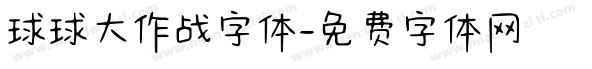 球球大作战字体字体转换
