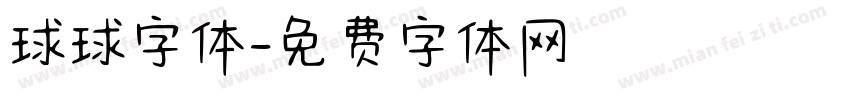 球球字体字体转换