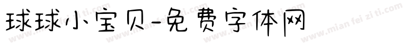 球球小宝贝字体转换