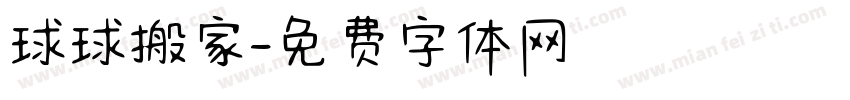 球球搬家字体转换