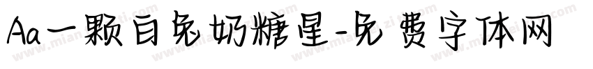 Aa一颗白兔奶糖星字体转换