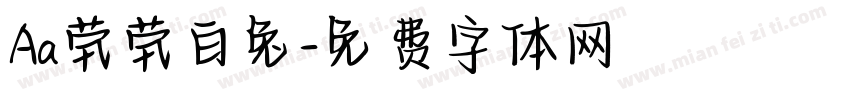 Aa茕茕白兔字体转换