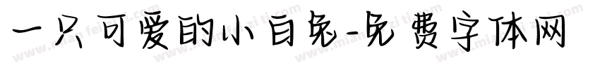 一只可爱的小白兔字体转换