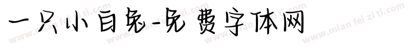 一只小白兔字体转换