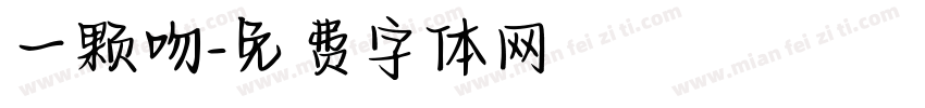 一颗吻字体转换