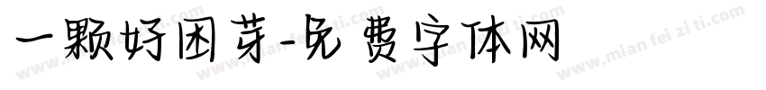 一颗好困芽字体转换