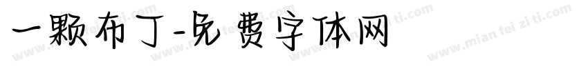 一颗布丁字体转换