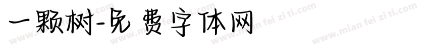 一颗树字体转换