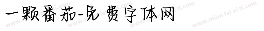 一颗番茄字体转换