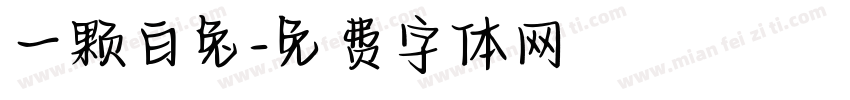 一颗白兔字体转换