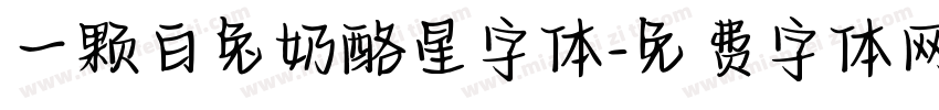 一颗白兔奶酪星字体字体转换