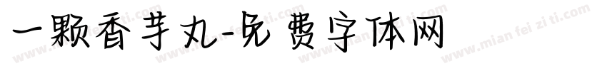 一颗香芋丸字体转换