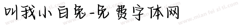 叫我小白兔字体转换