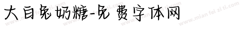 大白兔奶糖字体转换