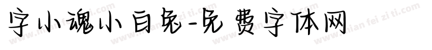 字小魂小白兔字体转换