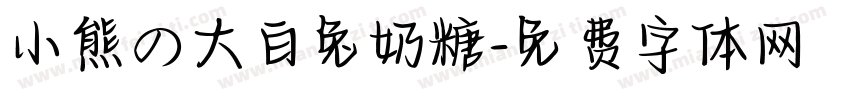 小熊の大白兔奶糖字体转换