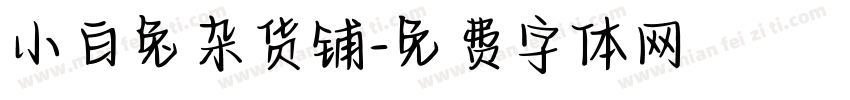 小白兔杂货铺字体转换