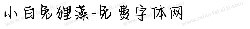 小白兔狸藻字体转换
