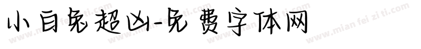 小白兔超凶字体转换