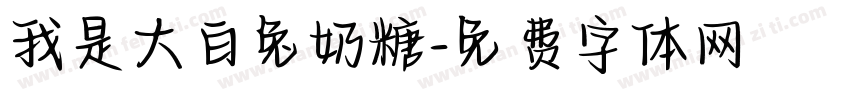 我是大白兔奶糖字体转换
