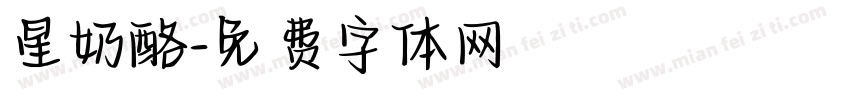 星奶酪字体转换