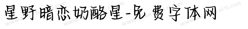星野暗恋奶酪星字体转换