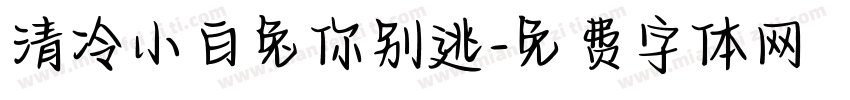 清冷小白兔你别逃字体转换