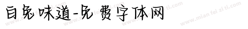 白兔味道字体转换