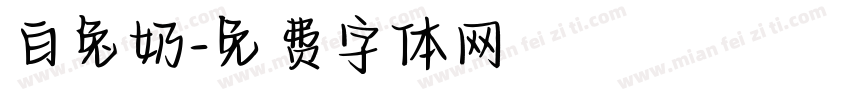 白兔奶字体转换