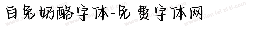 白兔奶酪字体字体转换