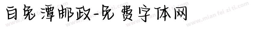 白兔潭邮政字体转换